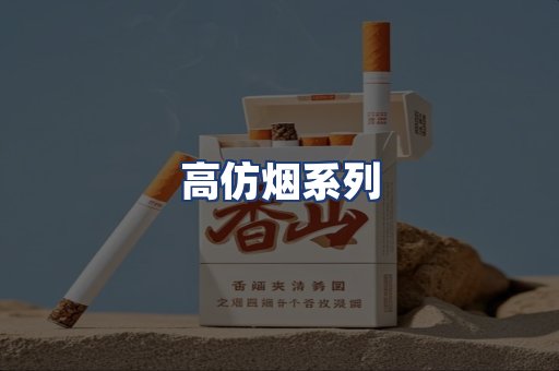 高仿烟系列